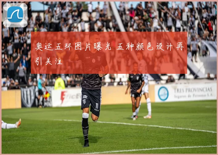 奥运五环图片曝光 五种颜色设计再引关注