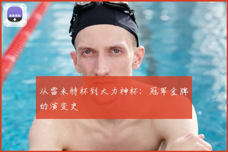 从雷米特杯到大力神杯：冠军金牌的演变史
