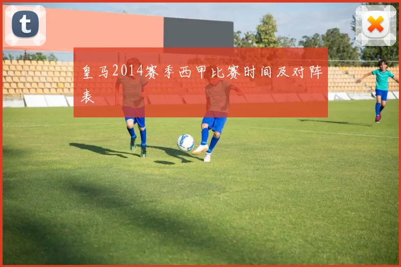皇马2014赛季西甲比赛时间及对阵表