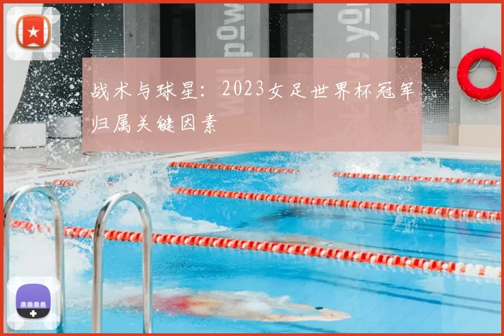 战术与球星:2023女足世界杯冠军归属关键因素