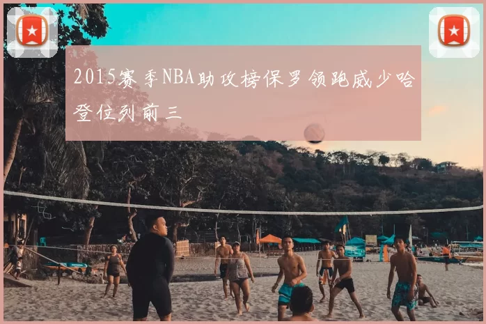 2015赛季NBA助攻榜保罗领跑威少哈登位列前三