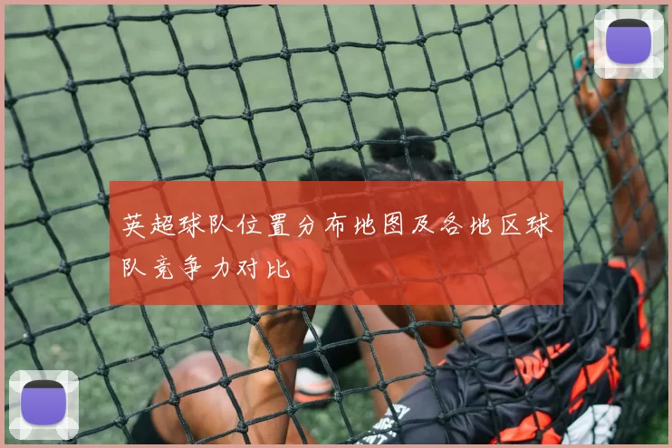 英超球队位置分布地图及各地区球队竞争力对比