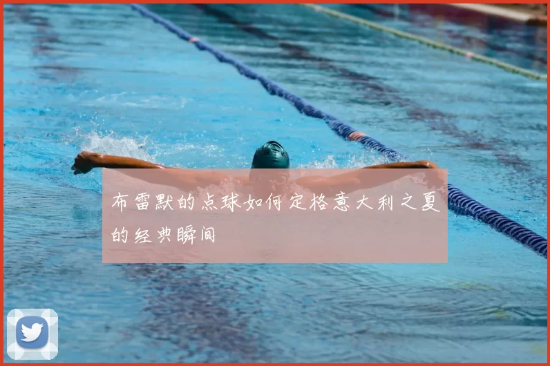 布雷默的点球如何定格意大利之夏的经典瞬间