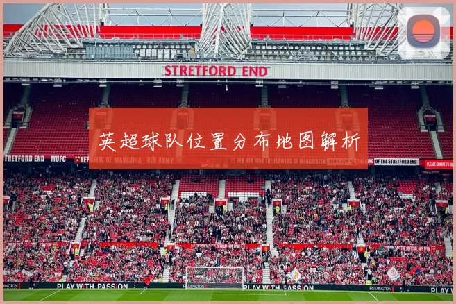 英超球队位置分布地图解析