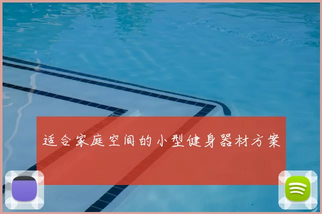 适合家庭空间的小型健身器材方案