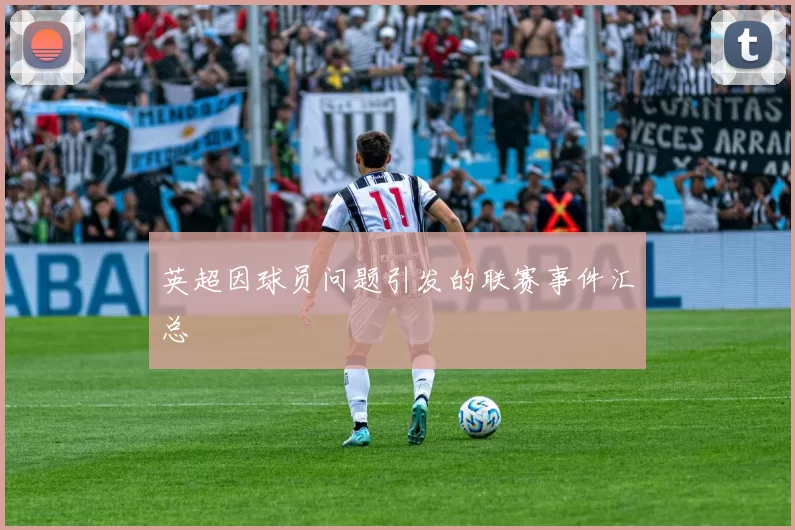 英超因球员问题引发的联赛事件汇总