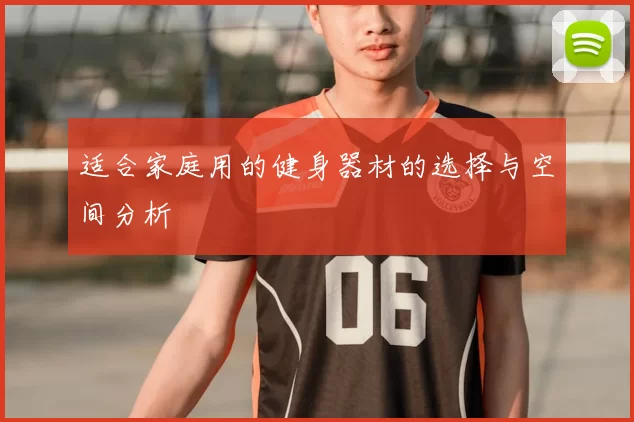 适合家庭用的健身器材的选择与空间分析