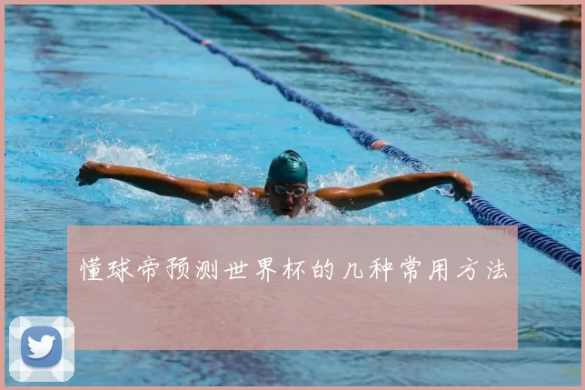 懂球帝预测世界杯的几种常用方法