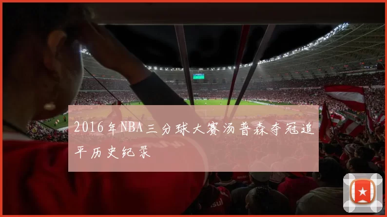 2016年NBA三分球大赛汤普森夺冠追平历史纪录