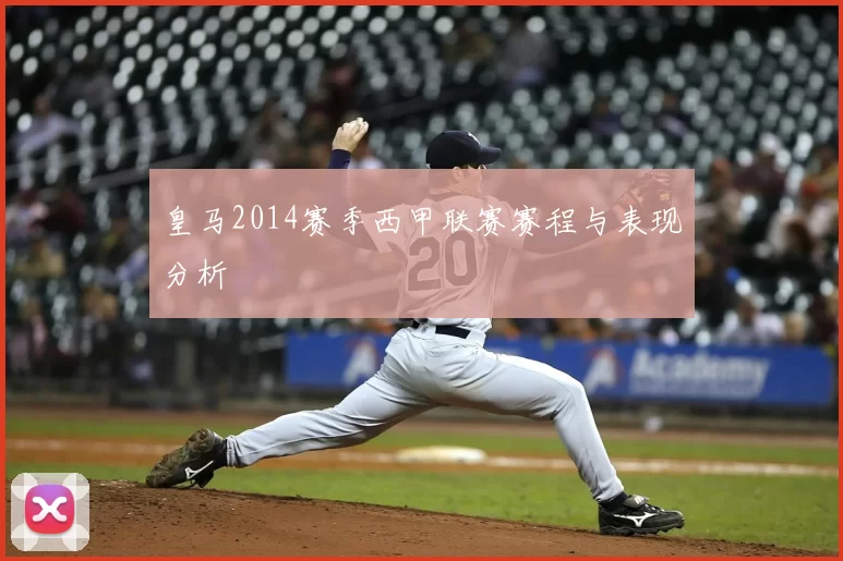 皇马2014赛季西甲联赛赛程与表现分析