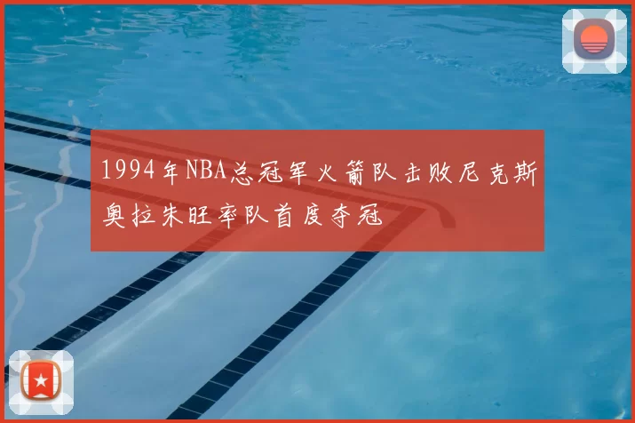 1994年NBA总冠军火箭队击败尼克斯奥拉朱旺率队首度夺冠