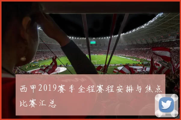 西甲2019赛季全程赛程安排与焦点比赛汇总