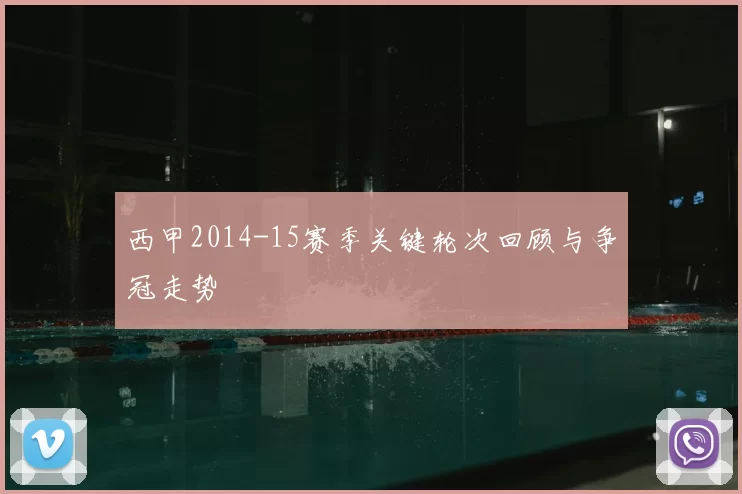 西甲2014-15赛季关键轮次回顾与争冠走势