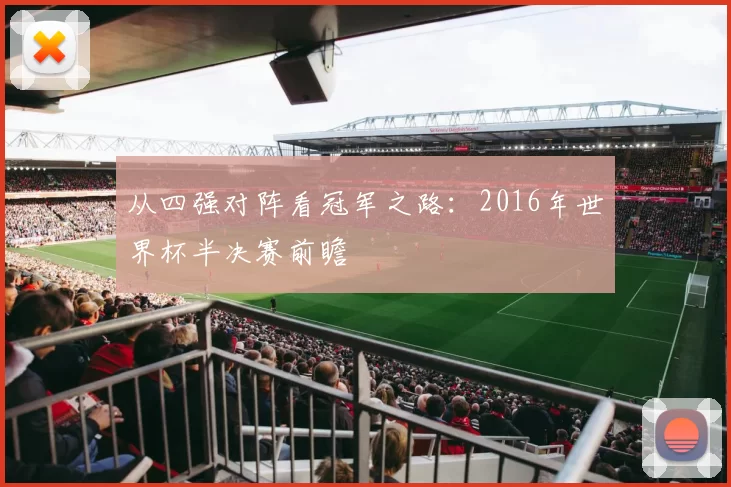 从四强对阵看冠军之路:2016年世界杯半决赛前瞻
