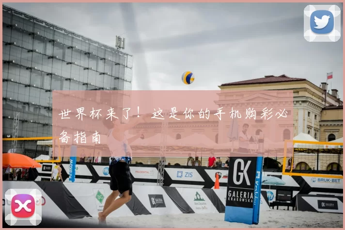 世界杯来了!这是你的手机购彩必备指南