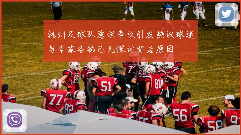 杭州足球队意识争议引发热议球迷与专家各执己见探讨背后原因