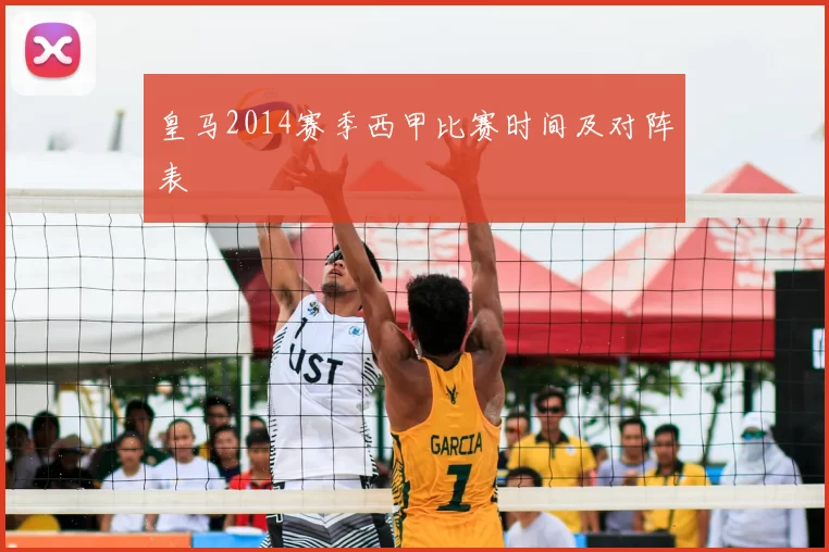 皇马2014赛季西甲比赛时间及对阵表
