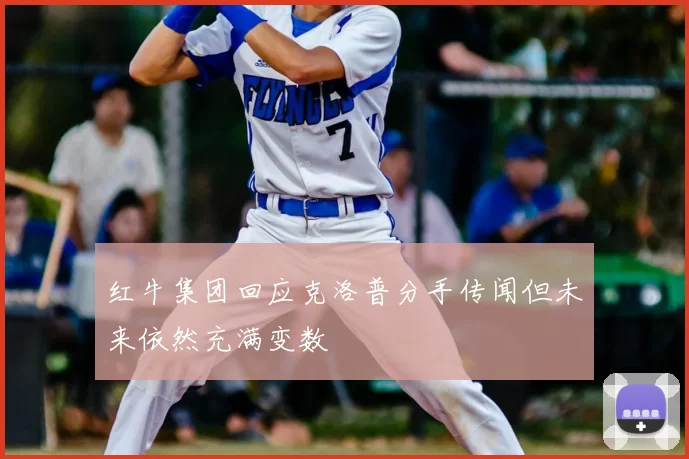 红牛集团回应克洛普分手传闻但未来依然充满变数