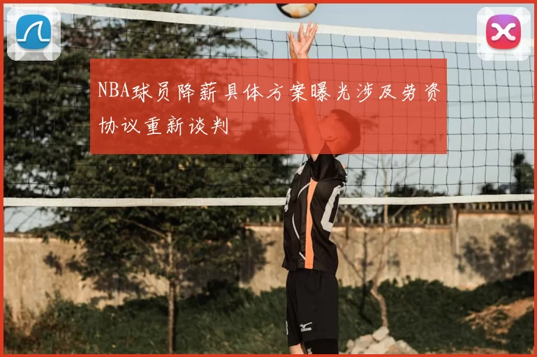 NBA球员降薪具体方案曝光涉及劳资协议重新谈判