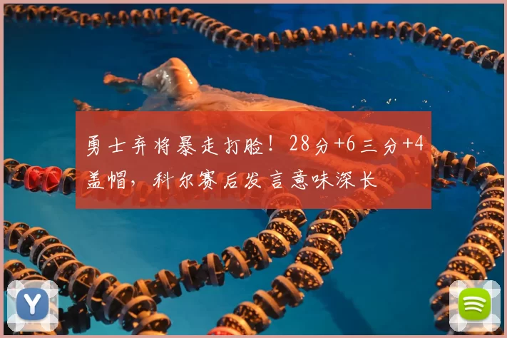 勇士弃将暴走打脸!28分+6三分+4盖帽,科尔赛后发言意味深长