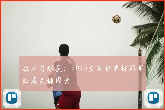 战术与球星:2023女足世界杯冠军归属关键因素