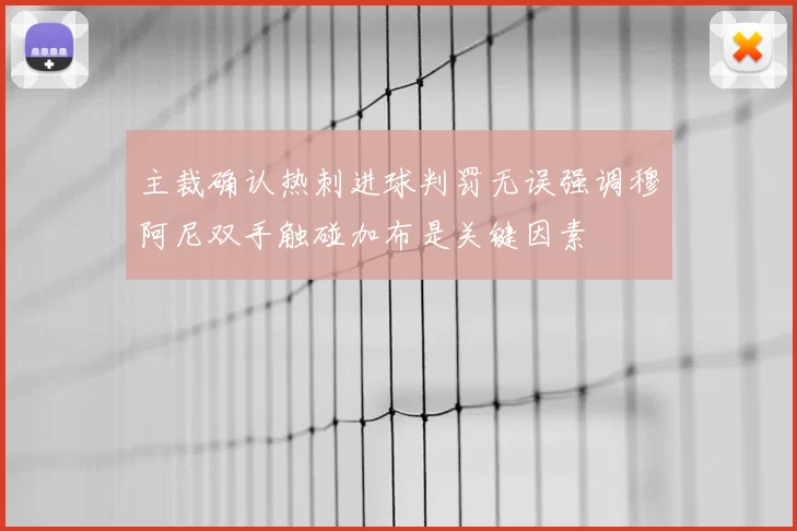 主裁确认热刺进球判罚无误强调穆阿尼双手触碰加布是关键因素