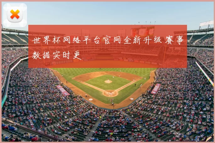 世界杯网络平台官网全新升级 赛事数据实时更