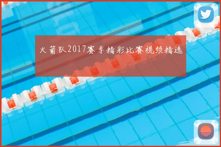 火箭队2017赛季精彩比赛视频精选