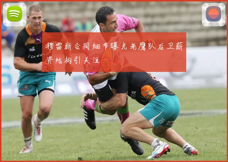 穆雷新合同细节曝光老鹰队后卫薪资结构引关注