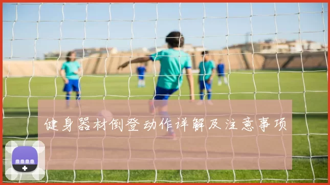 健身器材倒登动作详解及注意事项