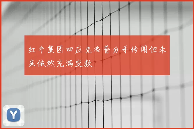 红牛集团回应克洛普分手传闻但未来依然充满变数