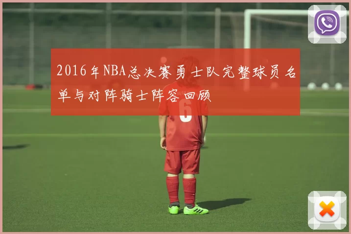 2016年NBA总决赛勇士队完整球员名单与对阵骑士阵容回顾