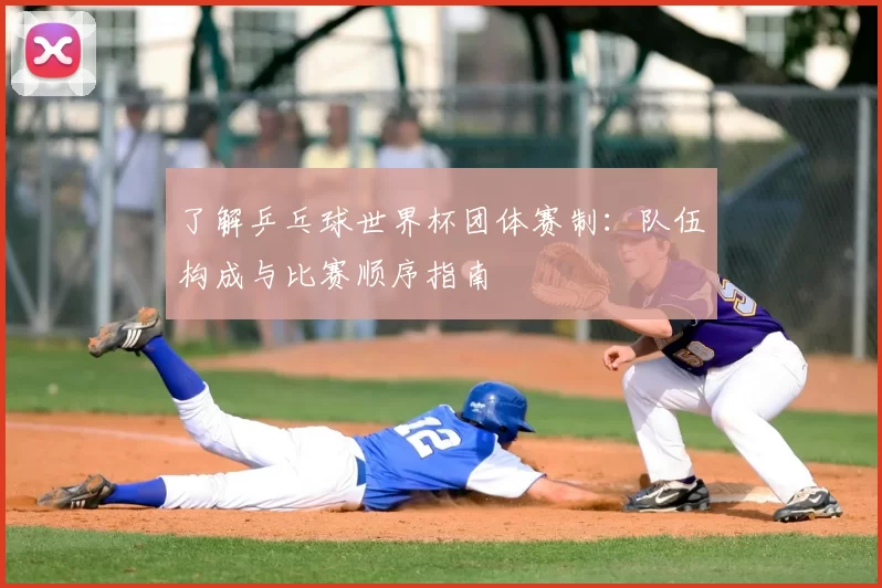 了解乒乓球世界杯团体赛制:队伍构成与比赛顺序指南