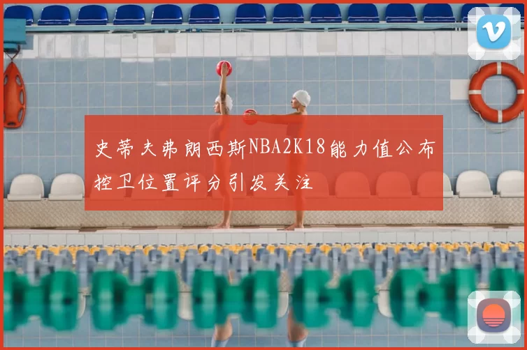 史蒂夫弗朗西斯NBA2K18能力值公布控卫位置评分引发关注