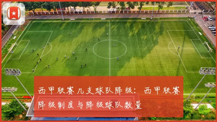 西甲联赛几支球队降级:西甲联赛降级制度与降级球队数量