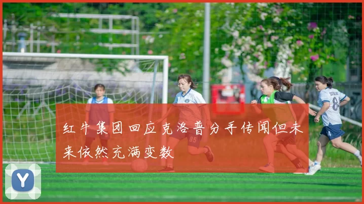 红牛集团回应克洛普分手传闻但未来依然充满变数