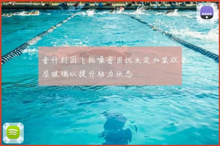舍什科因飞机噪音困扰决定加装双层玻璃以提升助力状态