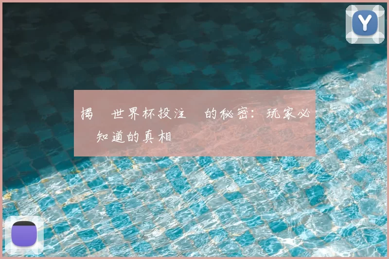 揭開世界杯投注網的秘密：玩家必須知道的真相
