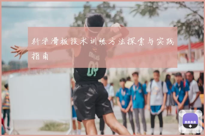 科学滑板技术训练方法探索与实践指南