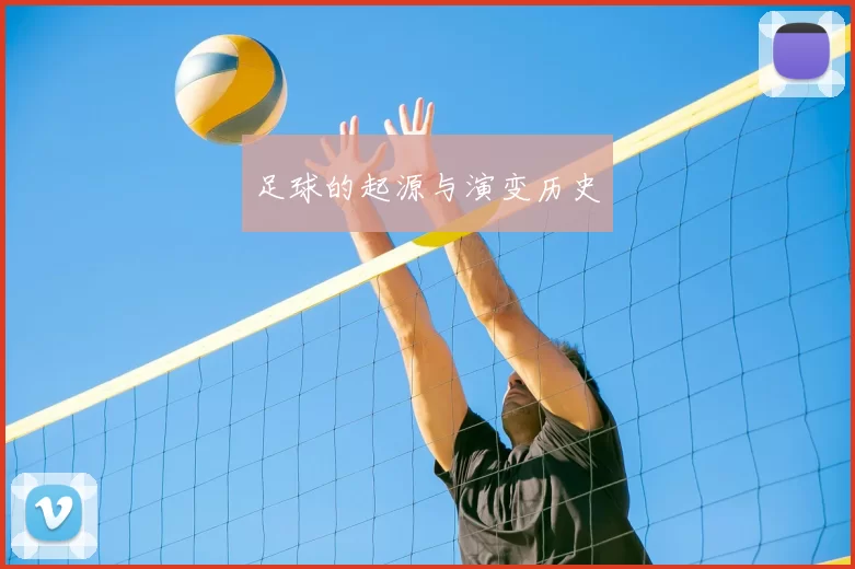 足球的起源与演变历史