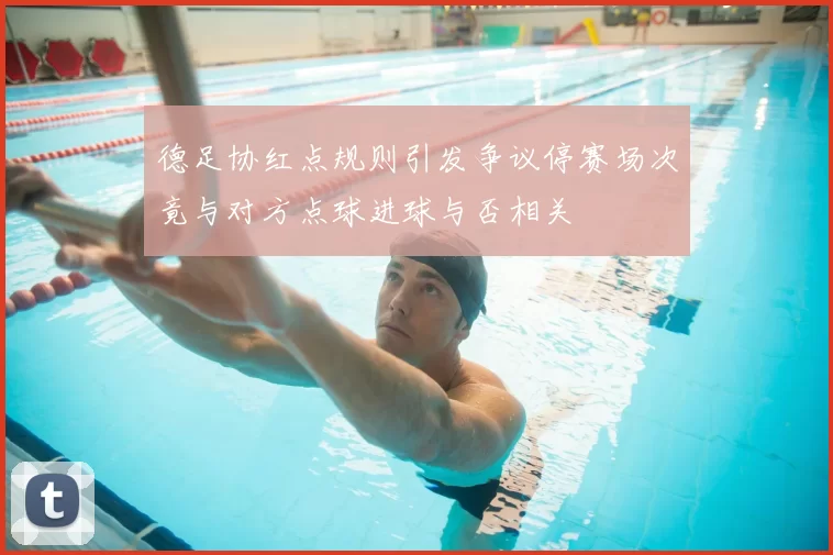 德足协红点规则引发争议停赛场次竟与对方点球进球与否相关