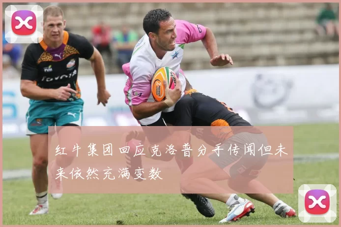 红牛集团回应克洛普分手传闻但未来依然充满变数