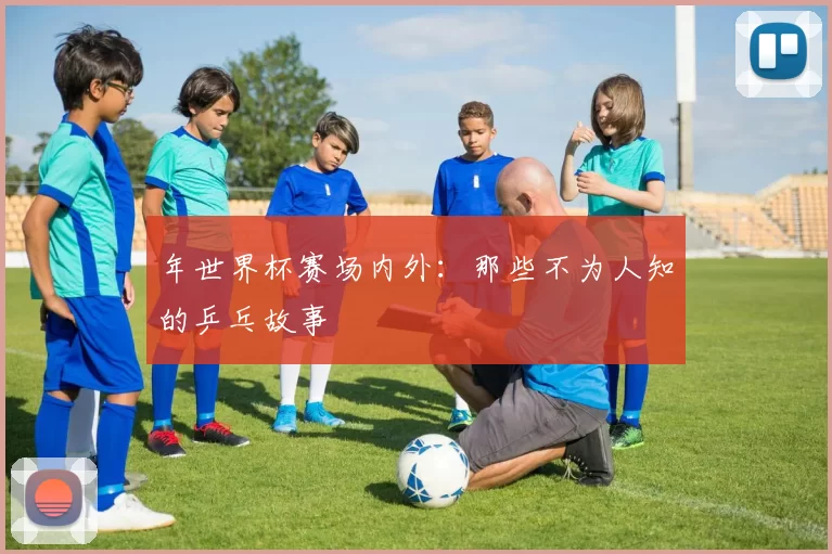 年世界杯赛场内外：那些不为人知的乒乓故事