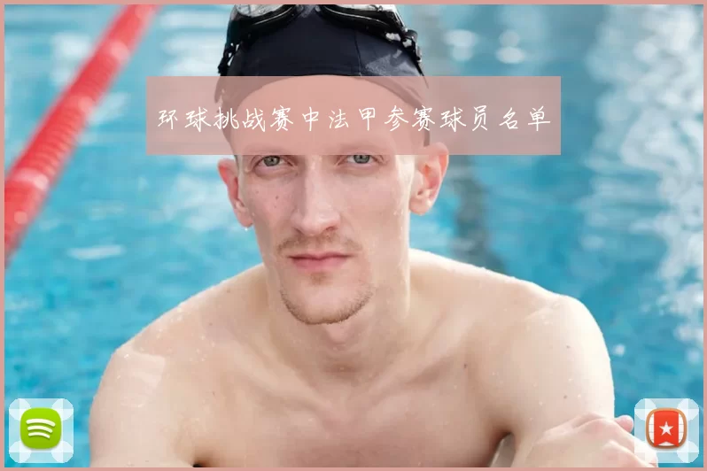 环球挑战赛中法甲参赛球员名单