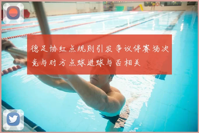 德足协红点规则引发争议停赛场次竟与对方点球进球与否相关