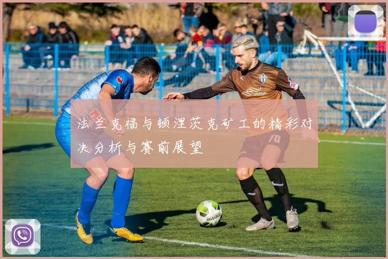 法兰克福与顿涅茨克矿工的精彩对决分析与赛前展望