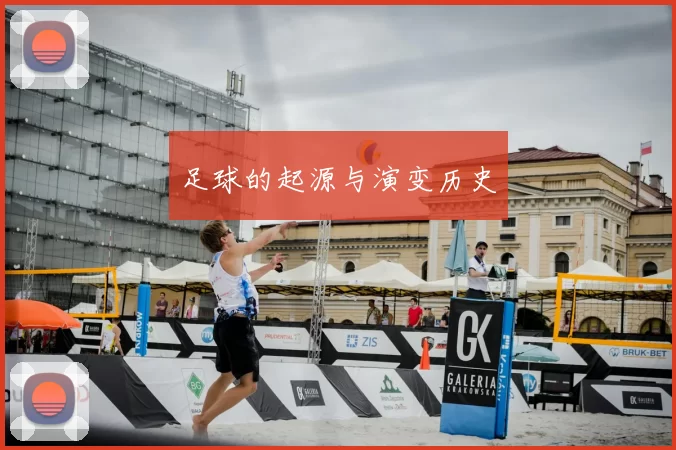足球的起源与演变历史