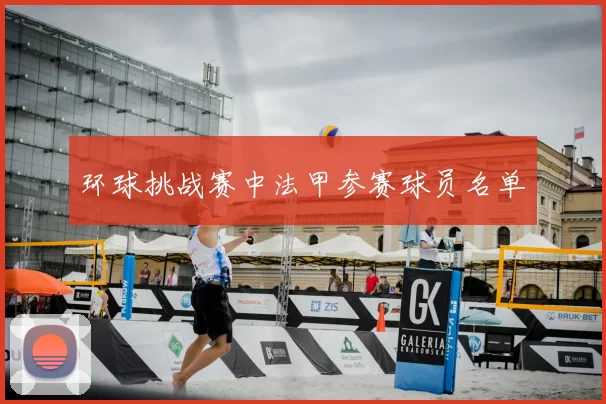 环球挑战赛中法甲参赛球员名单
