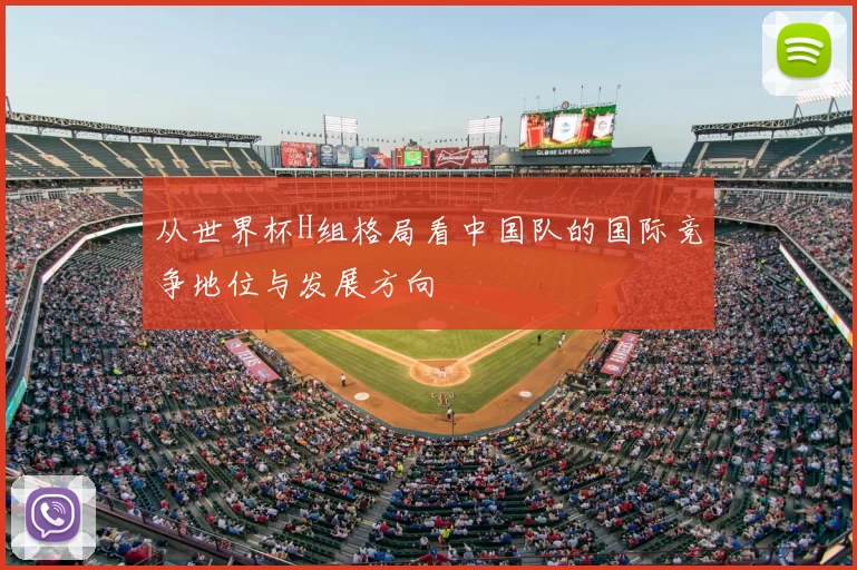 从世界杯H组格局看中国队的国际竞争地位与发展方向