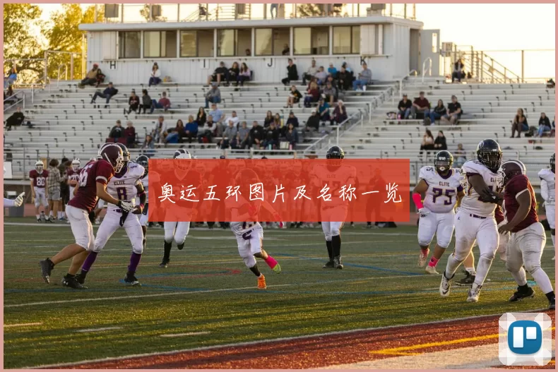 奥运五环图片及名称一览